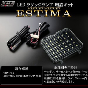 エスティマ led ラゲッジランプ 増設の通販｜au PAY マーケット