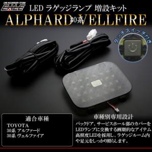 30系 アルファード ヴェルファイア 専用 LED ラゲッジランプ 増設キット バックドアにライトを追加 R-229