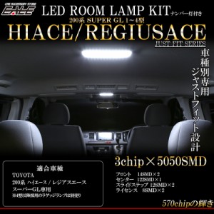 200系 ハイエース レジアスエース LED ルームランプ キット 純白 スーパーGL 専用 3型 2型 1型 対応 R-254