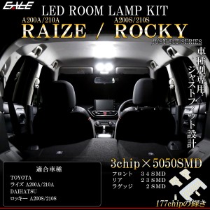 ライズ ロッキー LED ルームランプ 専用設計 A200A A210A トヨタ A200S A210S ダイハツ 純白光 7000K ホワイト R-283