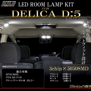 デリカ D:5 CV1W LED ルームランプ ホワイト 7000K 純白色 2019年以降 クリーンディーゼル車用 R-285