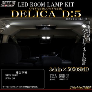 デリカ DELICA D5 LED ルームランプキット CV1 CV2 CV4 CV5 2019年以前車専用 R-309