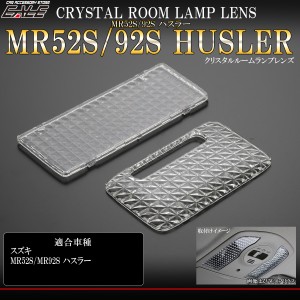 ルームランプ レンズ ハスラー HUSTLER MR52S MR92S クリスタルレンズ スズキ用 R-360