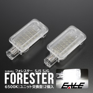 SJ系 フォレスター LED カーテシランプ ドアランプ ユニット交換 カーテシ R-395-1