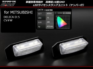 三菱 デリカ D5 CV系専用設計 LED ライセンスランプ ナンバー灯 R-403