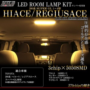 200系 ハイエース レジアスエース LED ルームランプ キット 3000K 電球色 スーパーGL 専用 3型 2型 1型 対応 R-419