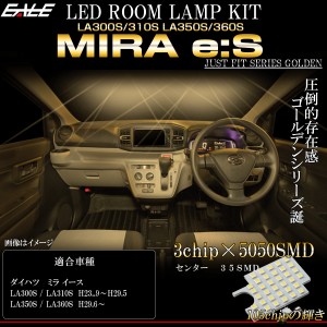 LED ルームランプ ミラ イース LA300S LA310S LA350S LA360S Mira e:S 専用設計 3000K 電球色 ウォームホワイト R-420-A