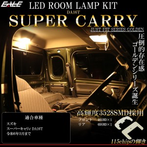 LED ルームランプ スーパーキャリィ DA16T SUPER CARRY 専用設計 3000K 電球色 ウォームホワイト R-444-C