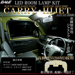 キャリイ キャリィ DA63T DA65T DA16T ハイゼット トラック S201P S500P LED ルームランプ 純白光 7000K ホワイト R-449