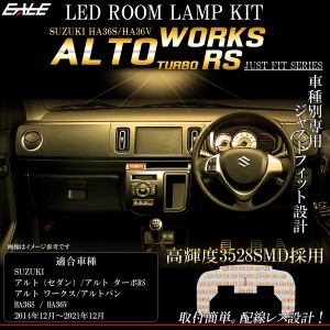 アルト ワークス ターボRS バン HA36S HA36V LED ルームランプ 3000K 電球色 ウォームホワイト R-450-A