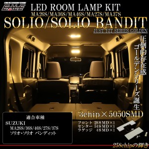 LED ルームランプ ソリオ SOLIO バンディット MA27S MA37S MA26S MA36S MA46S MA47S 電球色 3000K ウォームホワイト R-478