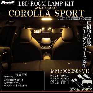 210系 カローラ スポーツ LED ルームランプ 専用設計 3000K 電球色 ウォームホワイト 取説付 トヨタ車 R-484