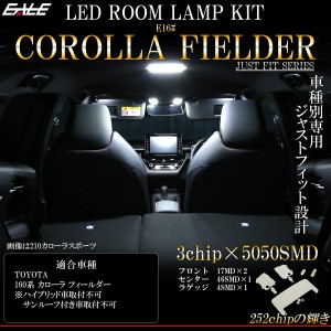 160系 カローラ フィールダー LED ルームランプ 専用設計 前期 後期 純白光 7000K ホワイト トヨタ車 R-487