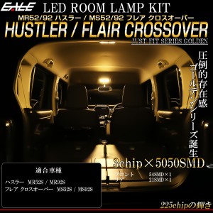 ハスラー MS52S MS92S フレア クロスオーバー LED ルームランプ 専用設計 前期 後期 3000K 電球色 ウォームホワイト R-490