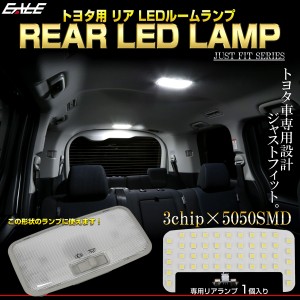 トヨタ汎用 LED ルームランプ リア 専用設計 ホワイト 7000K リアランプ セカンドランプ 単品 R-501