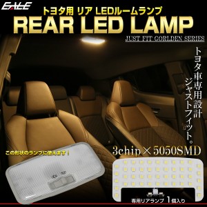 トヨタ汎用 LED ルームランプ リア 専用設計 ウォームホワイト 3000K 電球色 リアランプ セカンドランプ 単品 R-502