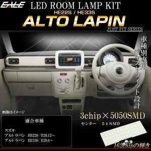 LED ルームランプ アルト ラパン HE22S HE33S ALTO Lapin 専用設計 純白光 7000K ホワイト R-513