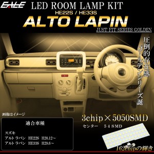 LED ルームランプ アルト ラパン HE22S HE33S ALTO Lapin 専用設計 3000K 電球色 ウォームホワイト R-514