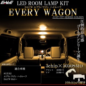 LED ルームランプ エブリィ ワゴン DA17W ハイルーフ専用 EVERY WAGON エブリイ R4.3以降 3000K 電球色 R-526