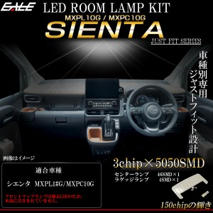新型 シエンタ MXPL10 MXPC10 LED ルームランプ 純白光 7000K ホワイト R-535