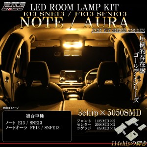 ノート オーラ E13 LED ルームランプ 室内灯 ニスモ e-power対応 電球色 3000K ウォームホワイト R-542