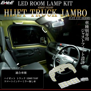 ハイゼット トラック ジャンボ LED ルームランプ S500P S510P スマートインナーミラー無し ホワイト 7000K R-555