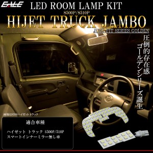 ハイゼット トラック ジャンボ LED ルームランプ S500P S510P スマートインナーミラー無し 電球色 3000K ウォームホワイト R-556