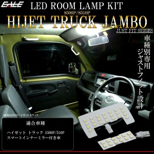 LED ルームランプ ハイゼット トラック ジャンボ S500P S510P スマートインナーミラー付き ホワイト 7000K R-557