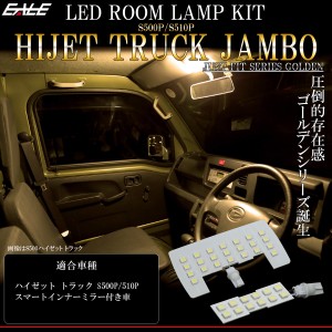 LED ルームランプ ハイゼット トラック ジャンボ S500P S510P スマートインナーミラー付き 電球色 3000K ウォームホワイト R-558