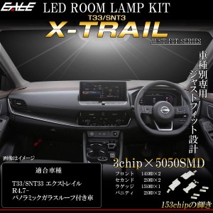 T33 エクストレイル X-TRAIL LED ルームランプ 純白光 7000K ホワイト ガラスルーフ付き車用 R-561