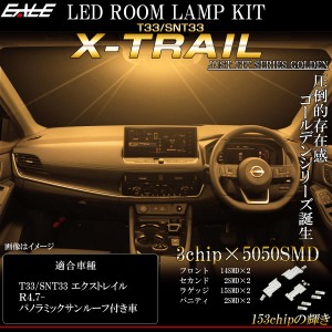 T33 エクストレイル X-TRAIL LED ルームランプ 3000K 電球色 ウォームホワイト ガラスルーフ付き車用 R-562