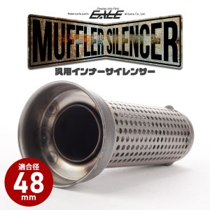 バイク 汎用 適合径48mm 反響式 パンチングメッシュ マフラー インナーサイレンサー バッフル 消音器 ステンレス 排気音抑制 S-1007