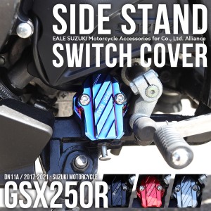 スズキ用 GSX250R DN11A サイドスタンド スイッチカバー 2017-2021年式対応 センサーカバー ガード S-1023