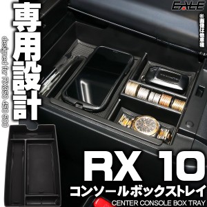 RX 10系 センター コンソール ボックス トレイ RX350 RX350h RX450h+ RX500h 5代目 専用設計 S-1305