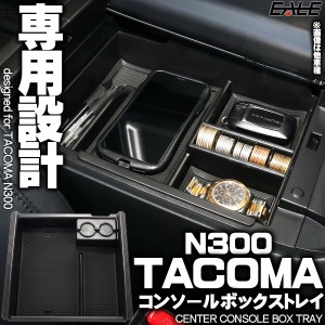 タコマ 2016- N300 センター コンソール ボックス トレイ 専用設計 S-1310