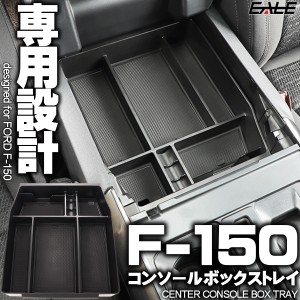 フォード F-150 2015- センター コンソール ボックス トレイ ブラック 専用設計 S-1313