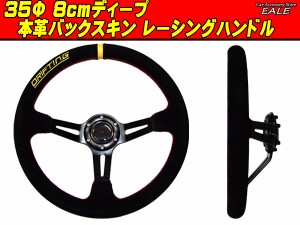 本革バックスキン ステアリング35Φ 80ｍｍディープ S-1