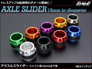 アクスルスライダー シャフト径16mm アルミ 汎用 フロント 9色 2個セット S-285