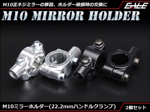 M10 正ネジ ミラー ホルダー 22.2mm ハンドル クランプ式 2個set　S-296