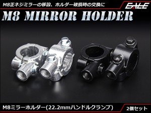 M8 正ネジ ミラー ホルダー 22.2mm ハンドル クランプ式 2個set　S-297