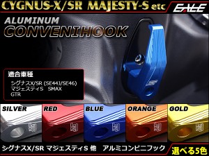 シグナス X SR マジェスティS 他 コンビニフック S-323