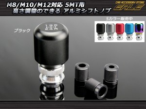 シフトノブ アルミ ブラック 5速 M8 M10 M12 汎用 高さ調整可能 S-41