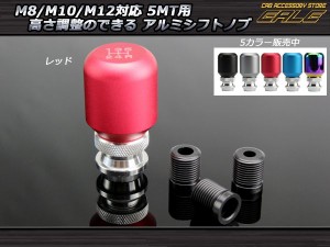 シフトノブ アルミ 5MT M8 M10 M12 高さ調整可能 汎用 レッド S-43