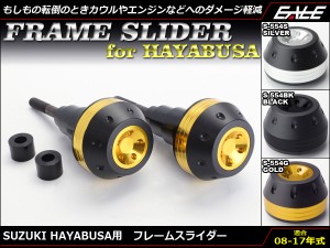 スズキ HAYABUSA1300(GSX1300R GX72A) 08〜17年型 アルミ CNC 削り出し フレーム スライダー S-554