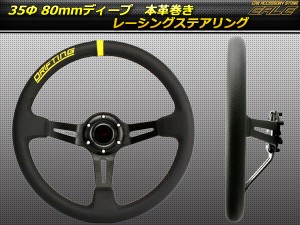 本革巻き レザーステアリング 35Φ 80ｍｍディープ S-5