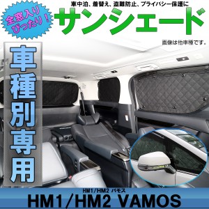 HM1 HM2 バモス サンシェード 専用設計 全窓用セット 5層構造 ブラックメッシュ 車中泊 プライバシー保護に ホンダ S-637