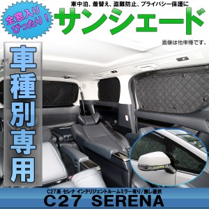 C27 セレナ サンシェード 専用 インテリジェントルームミラー 有無 全窓用セット 5層構造 ブラックメッシュ 車中泊 ニッサン S-641-S-642