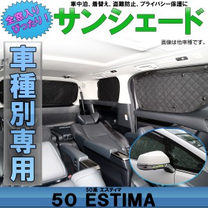 50系 エスティマ サンシェード 専用設計 全窓用セット 5層構造 ブラックメッシュ 車中泊 プライバシー保護 トヨタ S-646