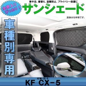 KF系 CX-5 サンシェード 専用設計 全窓用セット 5層構造 ブラックメッシュ 車中泊 プライバシー保護 マツダ S-804