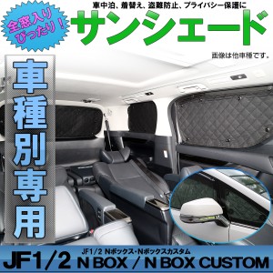 JF1 JF2 N-BOX サンシェード エヌボックス N-BOX カスタム 専用設計 全窓用セット 5層構造 ブラックメッシュ 車中泊 プライバシー保護 ホ